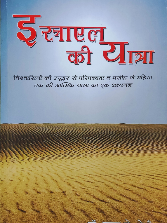 Israel Ke Yatra