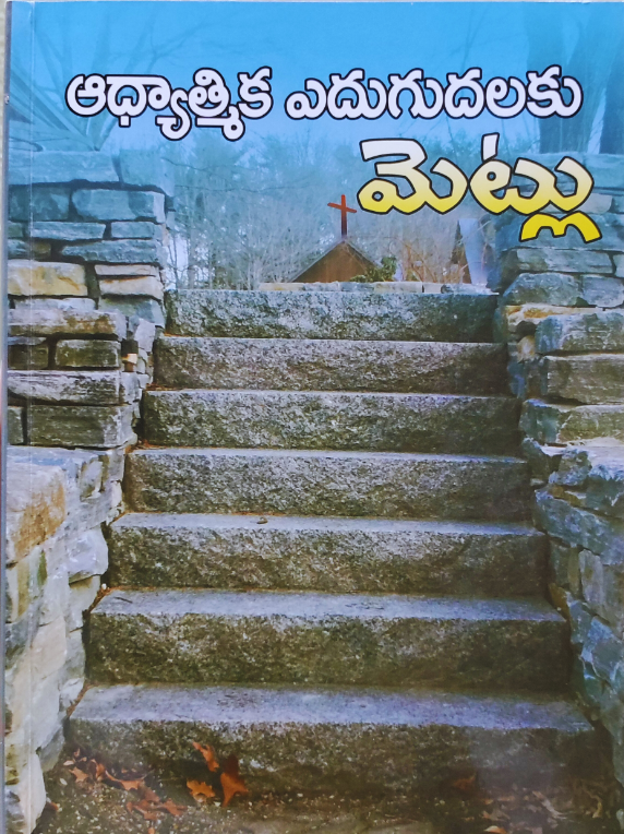 Steps Telugu